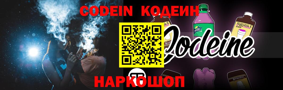 Codein напиток Lean (лин) Партизанск